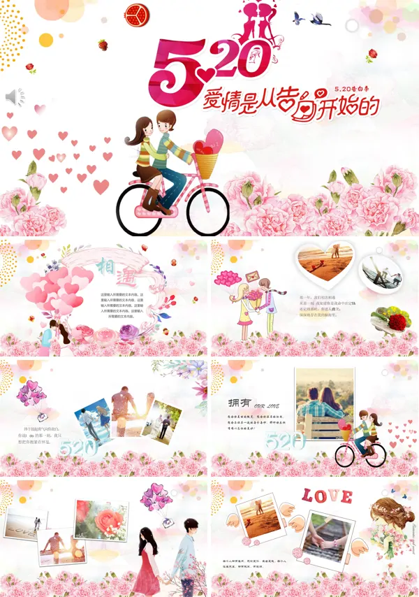 520告白ppt模板
