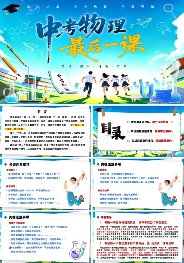 中考物理最后一课-考前冲刺主题班会PPT模板含讲稿