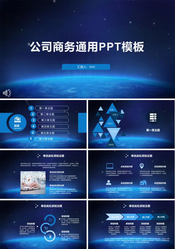 深蓝星空商务公司通用汇报PPT模板