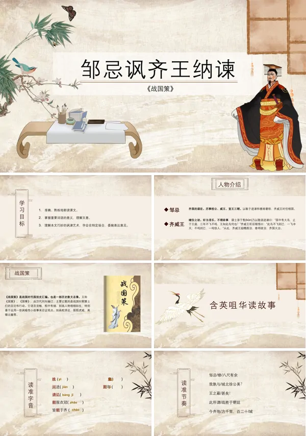 初中语文九年级下册《邹忌讽齐王纳谏》PPT课件