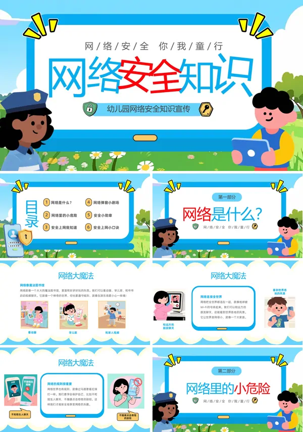 幼儿园网络安全知识PPT课件模板含讲稿