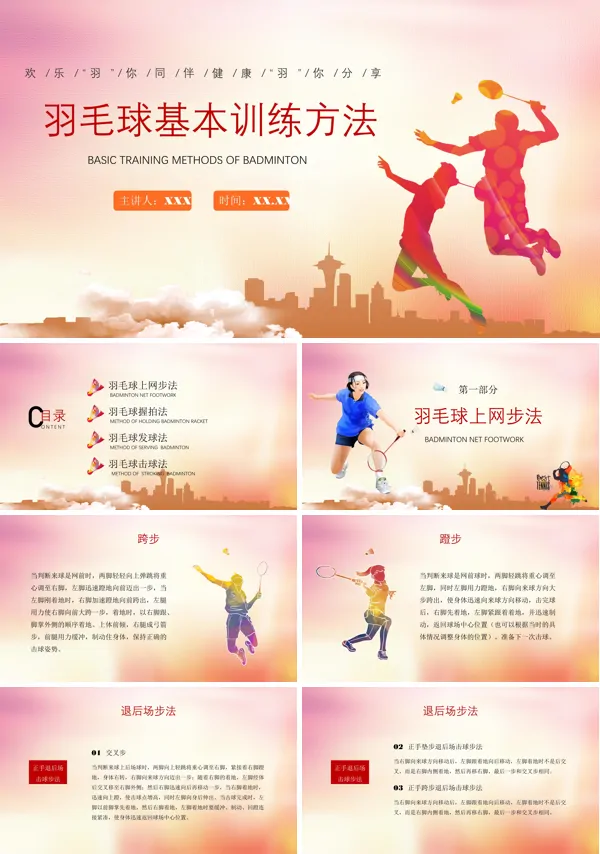 羽毛球教学ppt课件模板