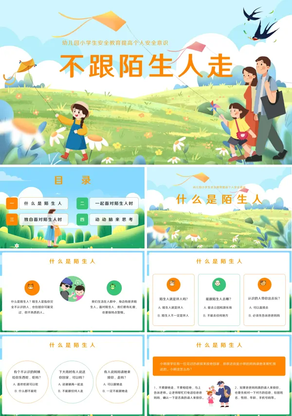 幼儿园小班防拐教案不跟陌生人走PPT课件