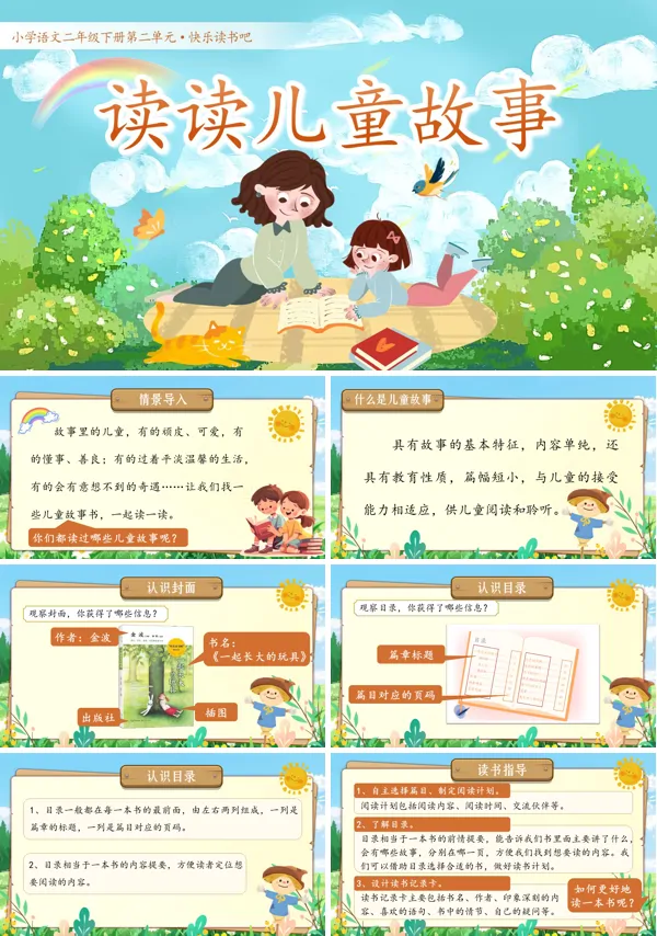 二单元《快乐读书吧：读读儿童故事》二年级语文下册ppt课件（教案）