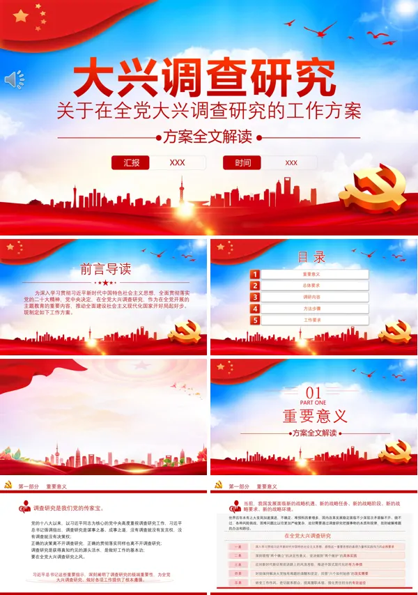 关于在全党大兴调查研究的工作方案PPT专题党课
