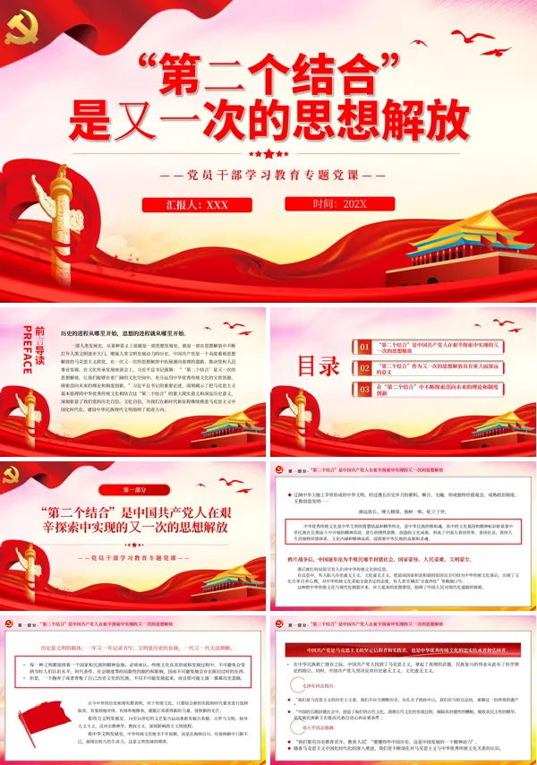 “第二个结合”是又一次的思想解放PPT专题党课