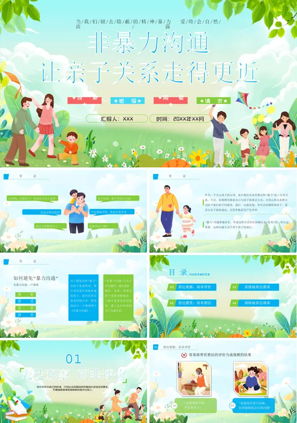非暴力沟通亲子关系走得更近ppt课件含讲稿