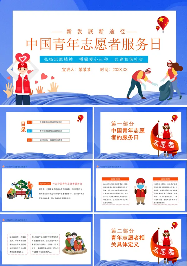 中国青年志愿者服务日ppt模板下载