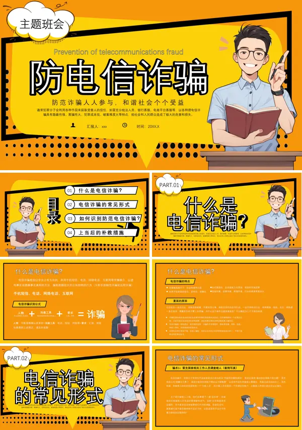 预防电信诈骗网络诈骗PPT主题班会