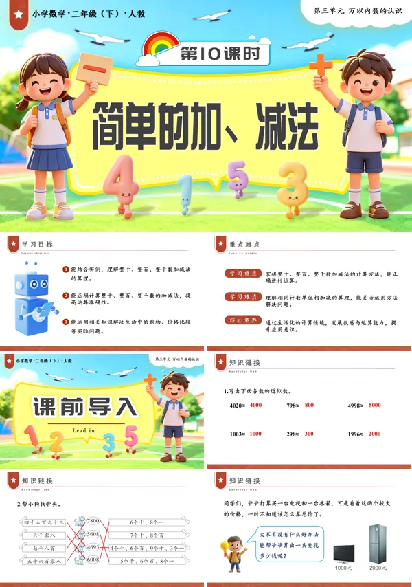二年级数学下册人教第三单元第10课时 简单的加、减法PPT课件（教案+学习任务单+分层作业）