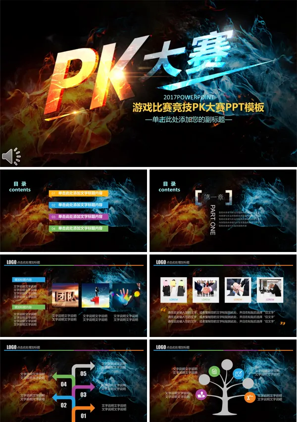 游戏比赛竞技PK大赛PPT模板