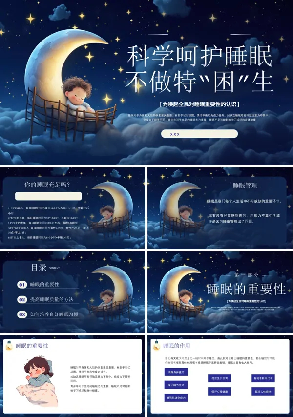 科学睡眠主题班会PPT