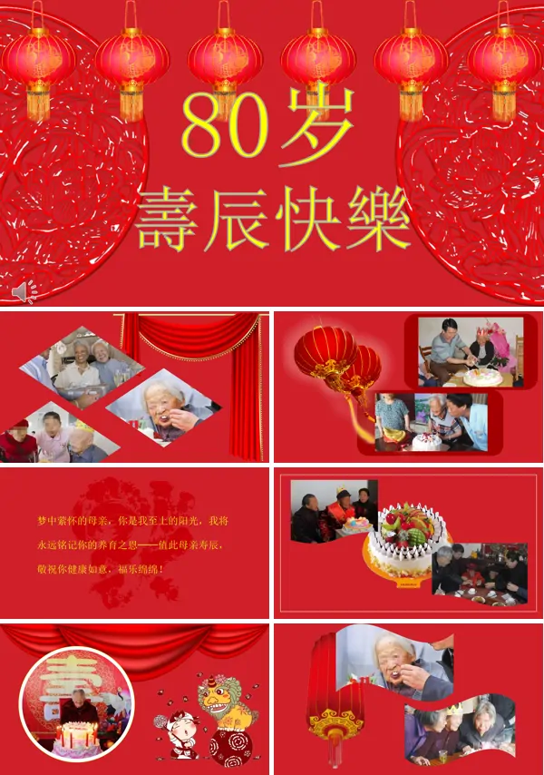 80大寿寿星壽辰快樂PPT模板