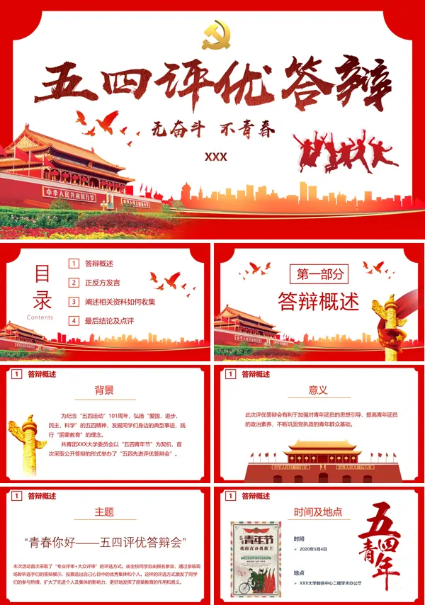 学生会五四评优答辩ppt