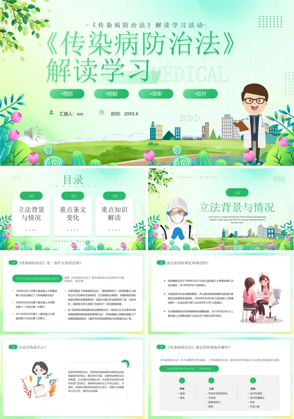 传染病防治法解读学习PPT