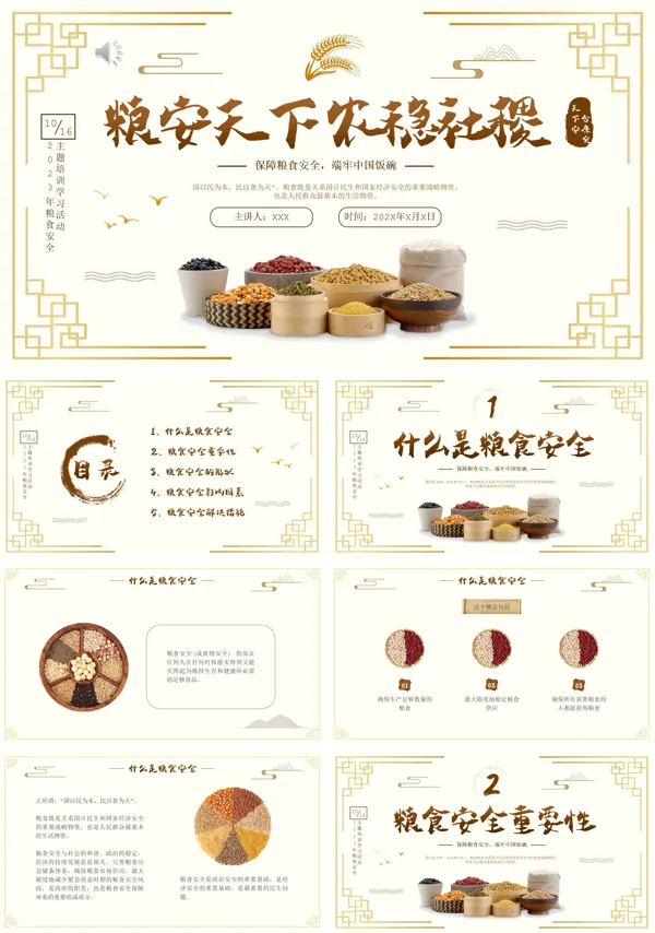 世界粮食日安全宣传周PPT