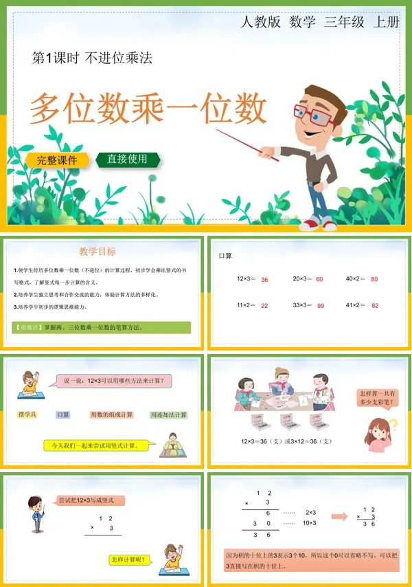 人教版数学三年级上册多位数乘一位数ppt课件