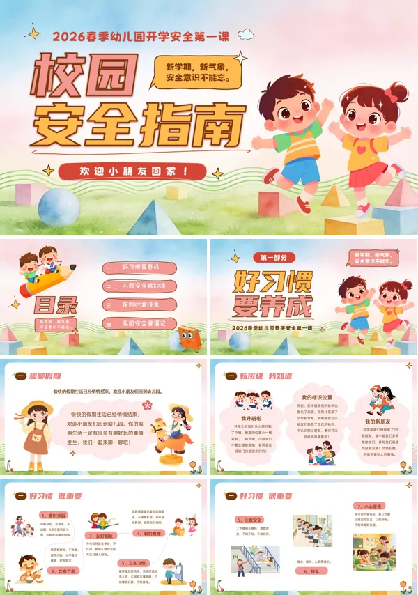 2026年春季开学幼儿园开学安全第一课校园安全指南PPT含讲稿