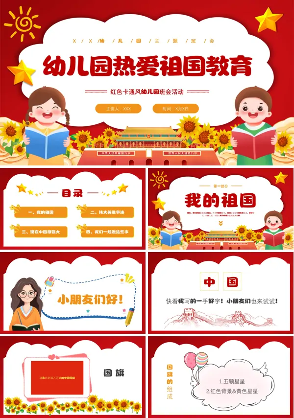 幼儿园爱国教育PPT