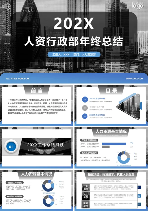  人力资源管理商务行政人事工作总结通用PPT模板