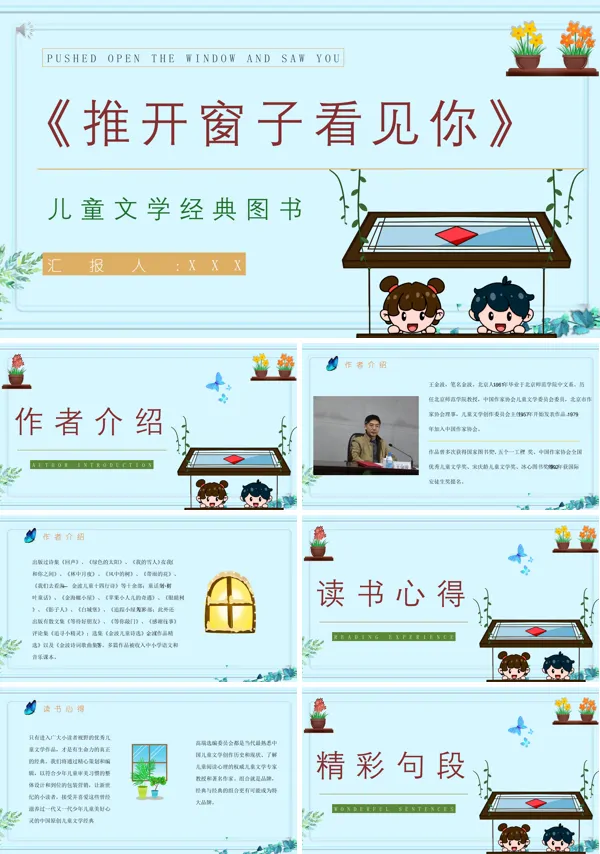 《推开窗子看见你》的读书心得体会的PPT模板