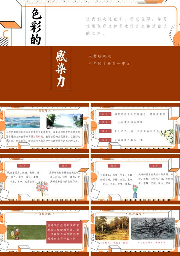 初二美术色彩感染力PPT课件
