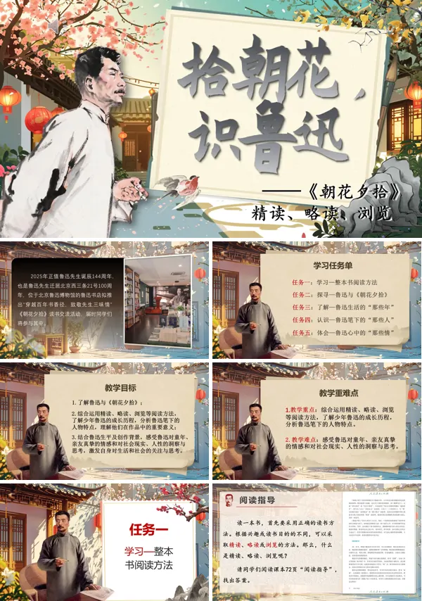 精读、略读、浏览部编七年级语文上册朝花夕拾PPT课件含教案