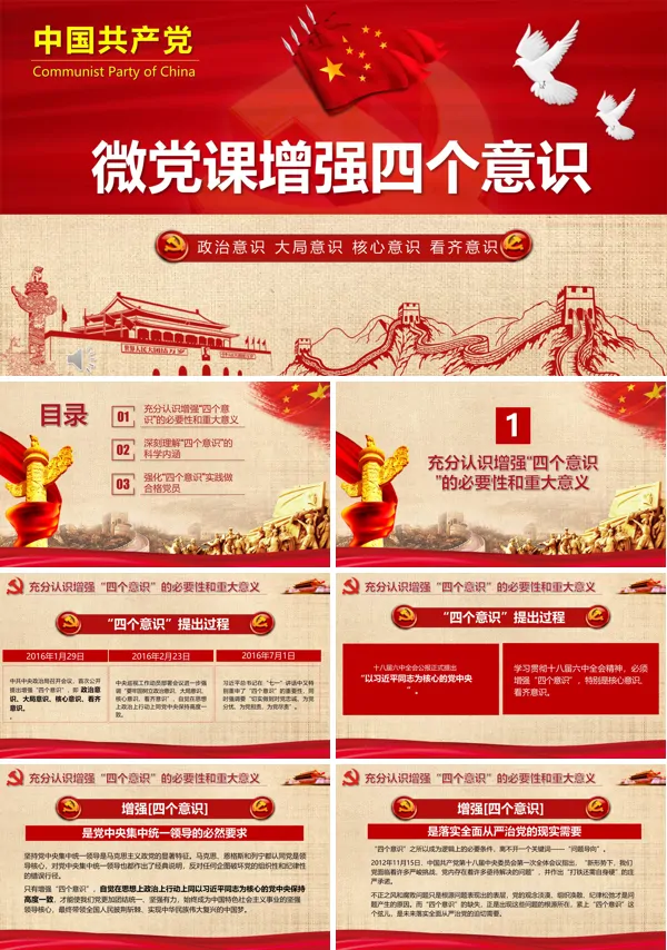 增强四个意识党课PPT模板