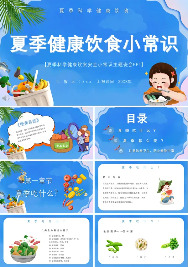夏季科学健康饮食安全小常识主题班会PPT模板