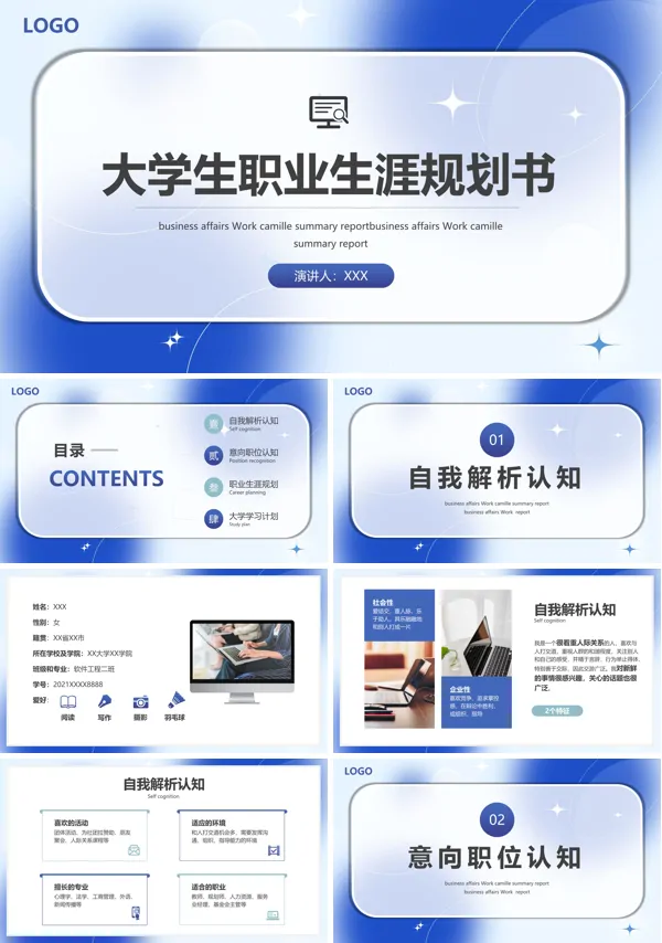 大学生职业生涯规划PPT模板