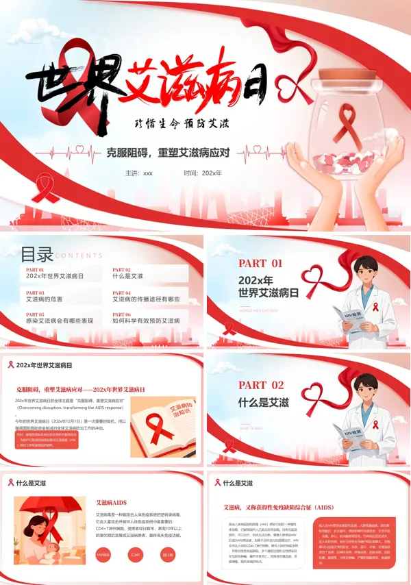 2025年世界艾滋病日动态PPT模板含讲稿