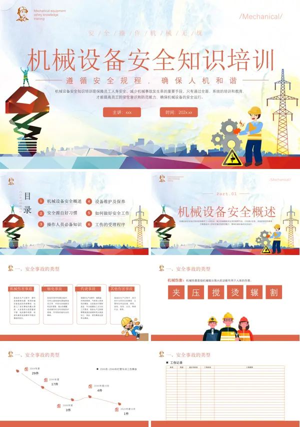 机械设备安全知识培训讲座PPT