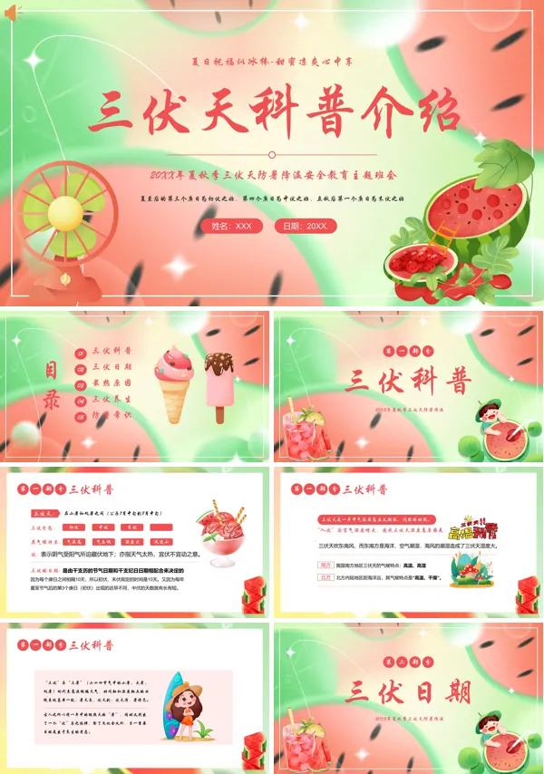 健康科普教育三伏天防暑降温养生知识PPT课件