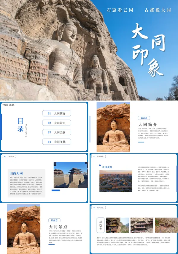山西大同旅游宣传PPT模板