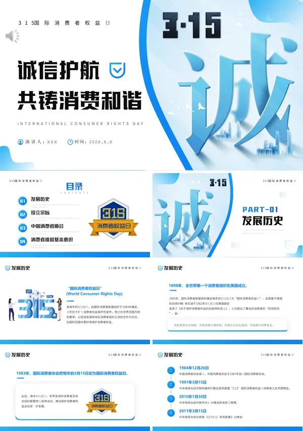 315消费权益日诚信护航共铸消费和谐PPT课件