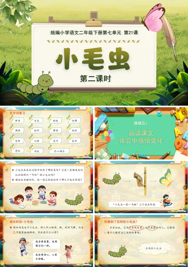 第七单元 小毛虫 (第二课时)二年级语文下册ppt课件（含教案）