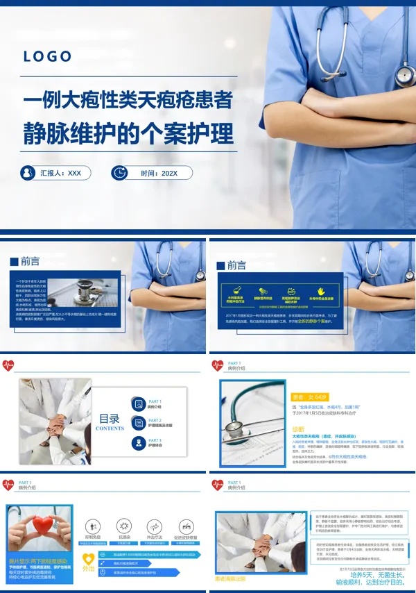 一例大疱性类天疱疮患者静脉维护的个案护理PPT课件模板