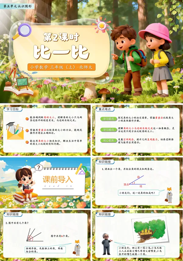 北师大数学三年级上册第五单元比一比PPT课件含教案