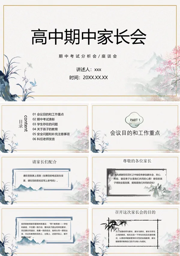 中国风高中期中家长会PPT下载模板