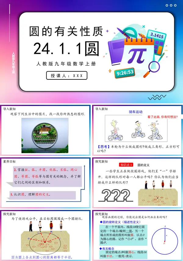 人教版数学九年级上册圆PPT课件含教案