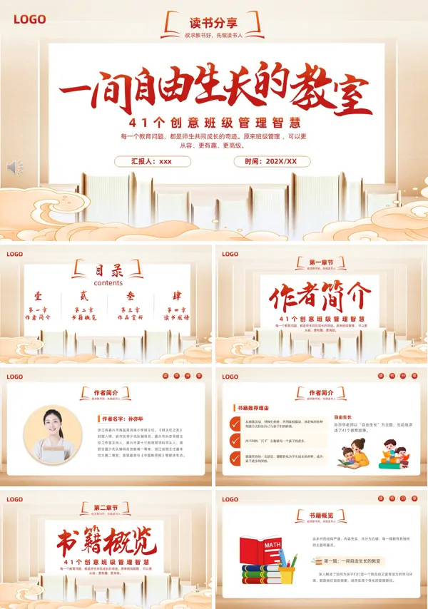 一间自由生长的教室读书心得体会PPT模板含讲稿