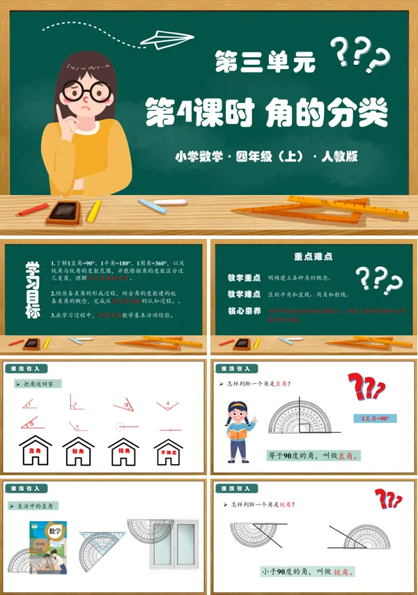 人教版四年级数学上册第三单元第04课时角的分类PPT课件含教案