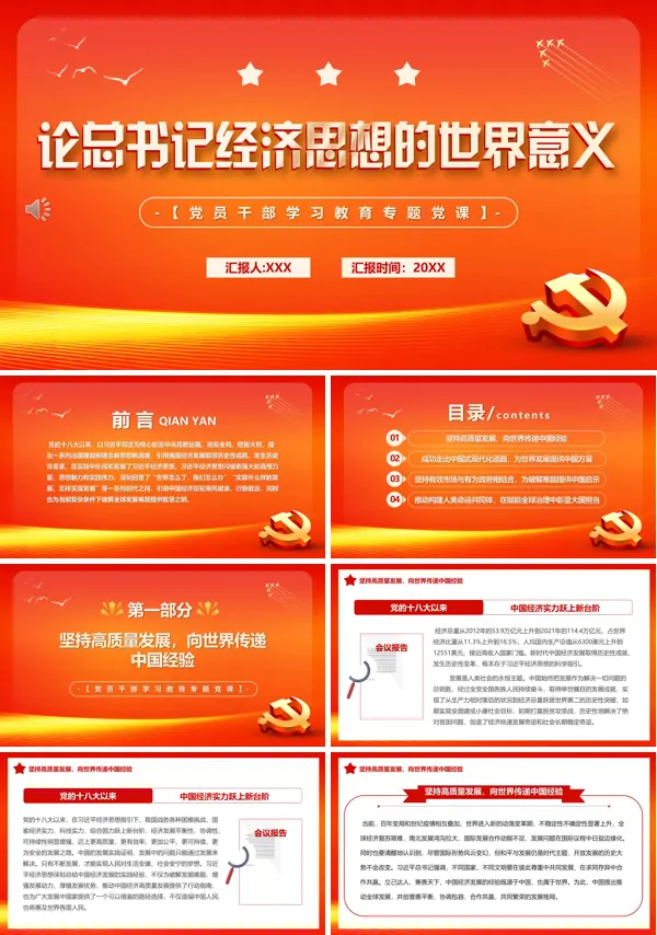 论总书记经济思想的世界意义PPT专题党课