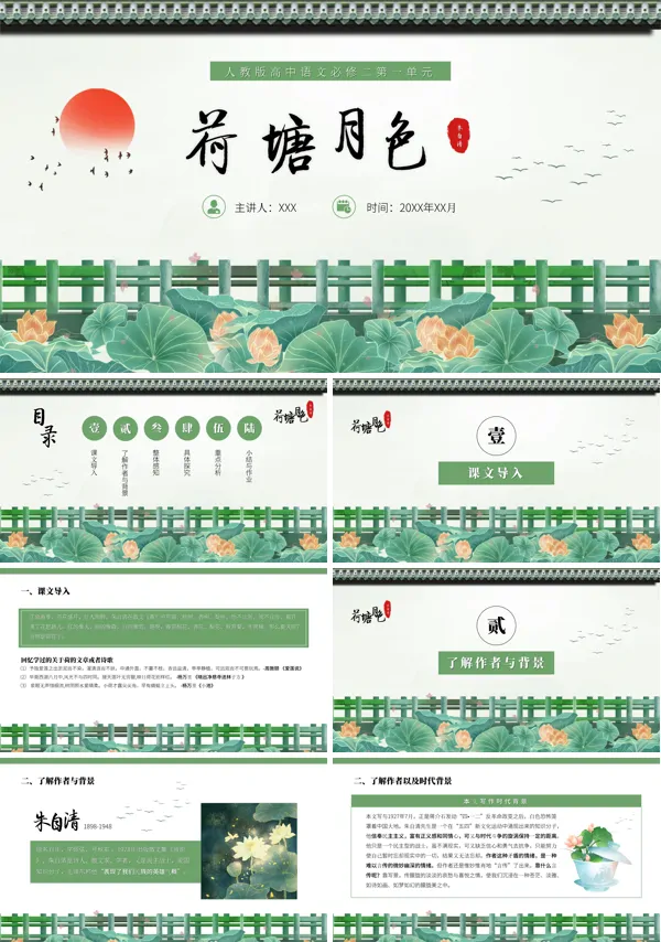  人教版 高一语文必修二第一单元《荷塘月色》课件PPT
