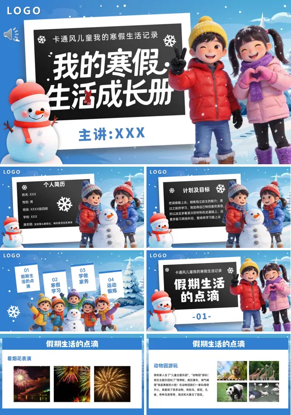 小学生我的寒假生活成长册分享PPT课件