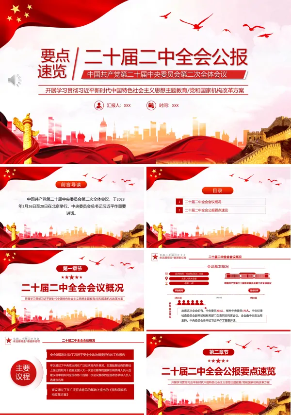 二十届二中全会公报要点速览PPT专题党课