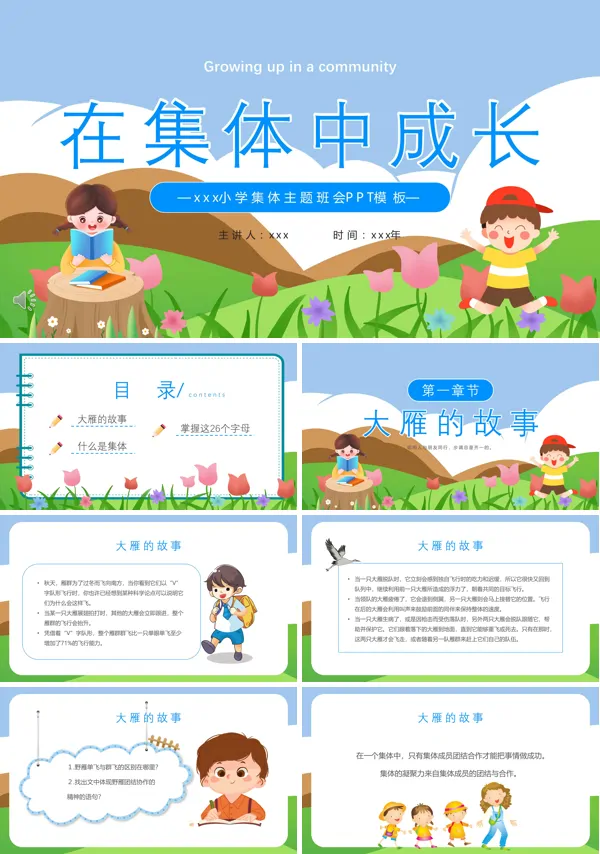 在集体中成长集体主题班会PPT