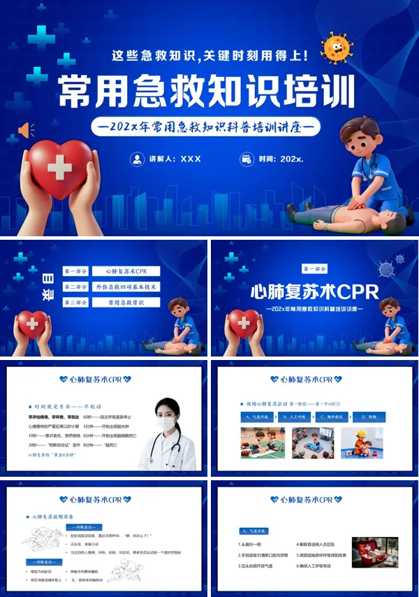 常见急救知识科普培训讲座PPT课件模板含讲稿