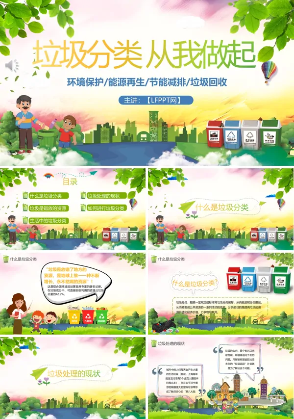 垃圾分类从我做起班会主题ppt