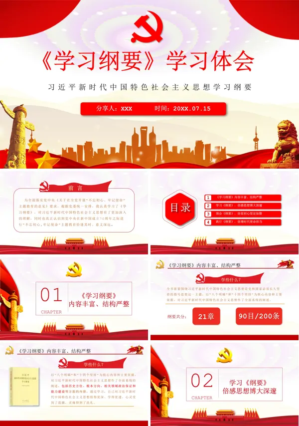 党课《学习纲要》ppt模板